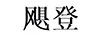 颶登