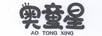 奧童星（AO TONG XING）