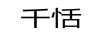 千恬