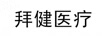 拜健醫(yī)療
