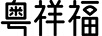 粵祥福