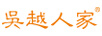 吳越人家