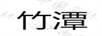 竹潭