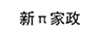 新π家政