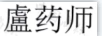 盧藥師
