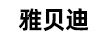 雅貝迪