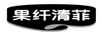 果纖清菲