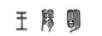 王陽(yáng)明