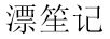 漂笙記