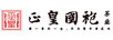 正皇國袍