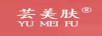 蕓美膚 YU MEI FU