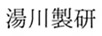 湯川制研