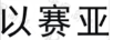 以賽亞