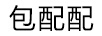 包配配