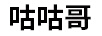 咕咕哥