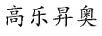 高樂(lè )昇奧