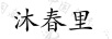 沐春里