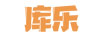 庫(kù)樂(lè)
