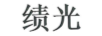績光