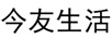 今友生活
