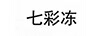 七彩凍