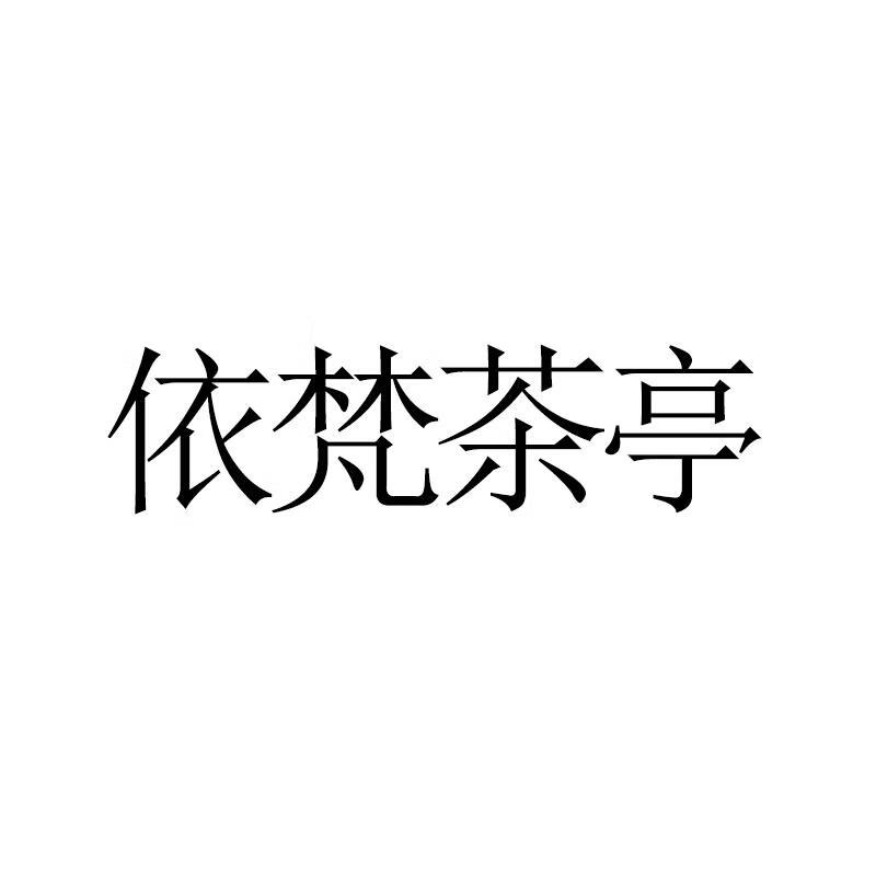 依梵茶亭