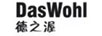 德之渥（DASWOHL）