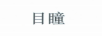 目瞳