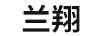 蘭翔