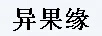異果緣