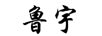 魯宇