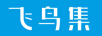 飛鳥(niǎo)集
