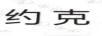 約克