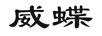 威蝶