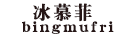 冰慕菲（bingmufei）