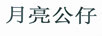 月亮公仔