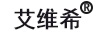 艾維希
