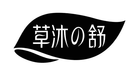 草沐の舒