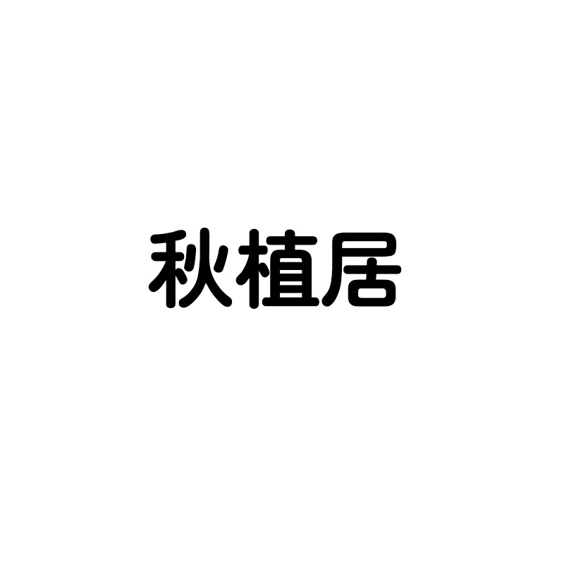 秋植居