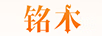 銘木