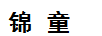 錦童