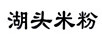 湖頭米粉