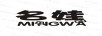 名娃