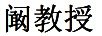 闞教授