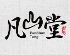 凡山堂（FANSHANTANG）