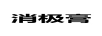消極膏