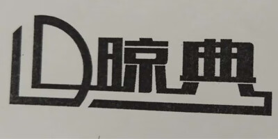晾典