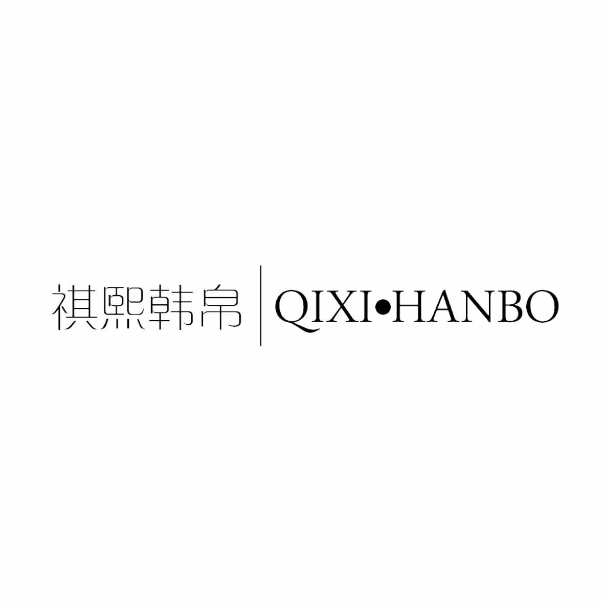 褀熙韓帛（QIXI·HANBO）