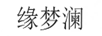 緣夢(mèng)瀾