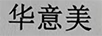 華意美